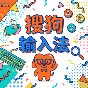 电脑搜狗输入法五笔输入法怎么切换？（详细图解）