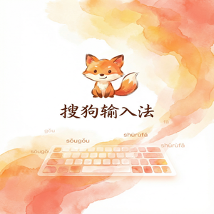 搜狗输入法适合老年人使用的手写与语音功能（图文版）